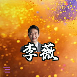 李薇